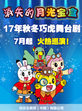 2017年秋冬巧虎大型舞台剧《消失的月光宝盒》 杭州站