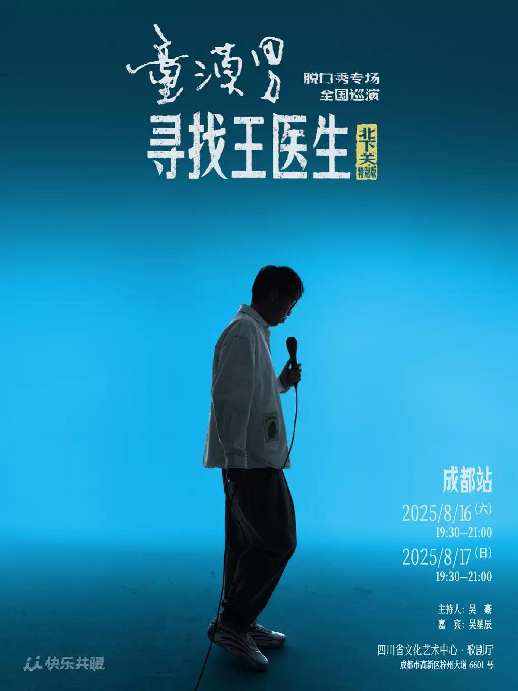 童漠男脱口秀专场 成都站