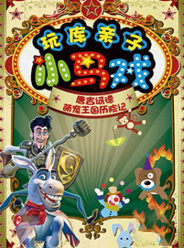 玩库合家欢亲子小马戏《唐吉诃德&bull;萌宠王国历险记》