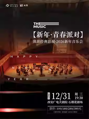 【大乐·新年·青春派对】音乐会西安站