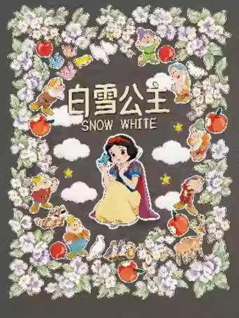 儿童剧《白雪公主》宁波站