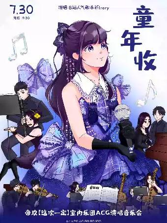童年收&mdash;帝玖【这次一定】室内乐团ACG演唱音乐会武汉站