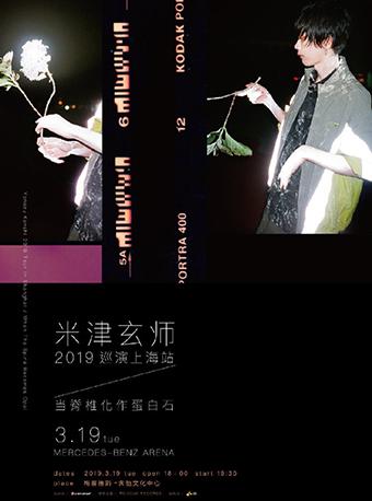 米津玄师 2019 巡演 上海站 / 当脊椎化作蛋白石