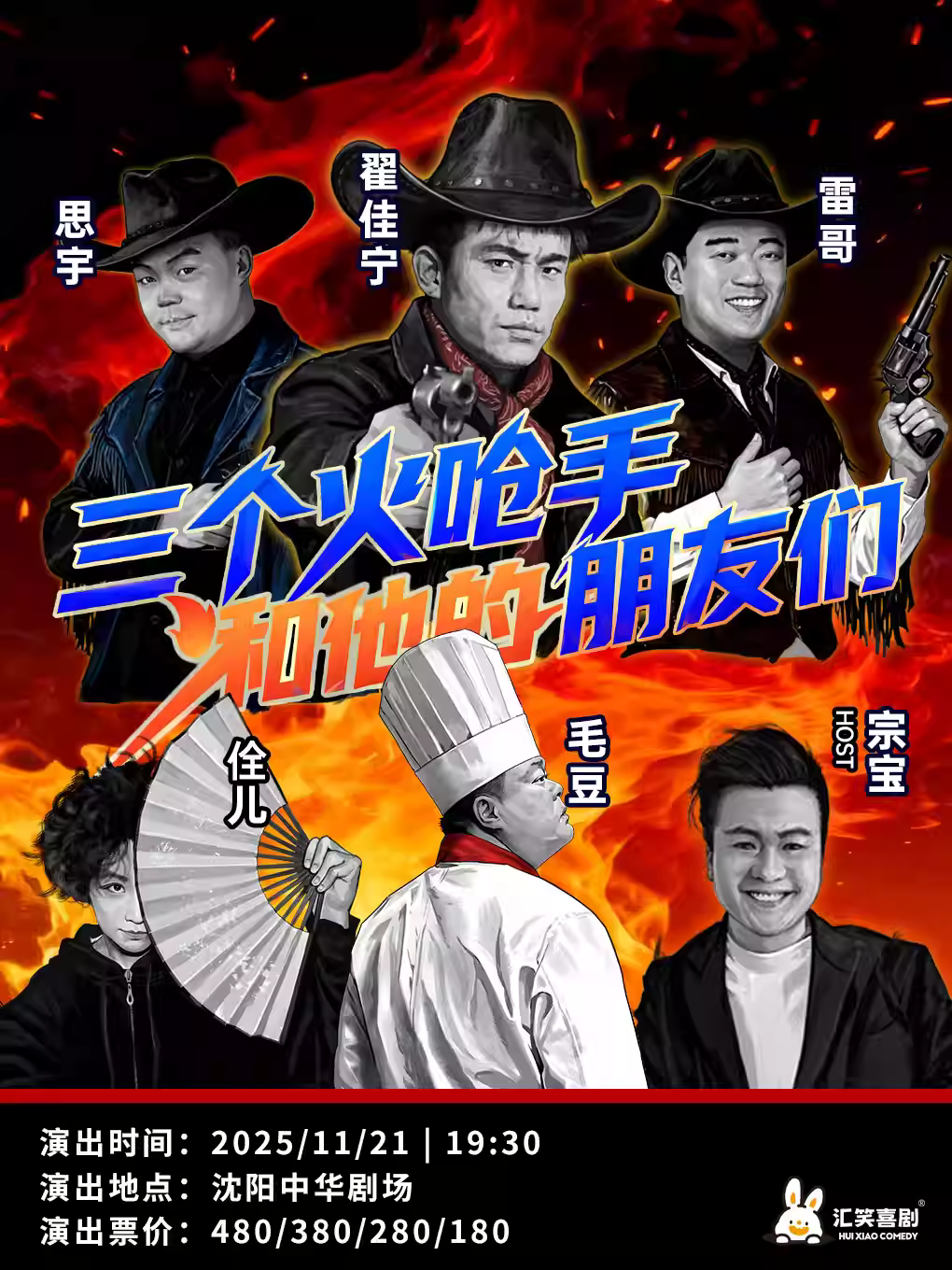 三个火呛手和他的朋友们沈阳站