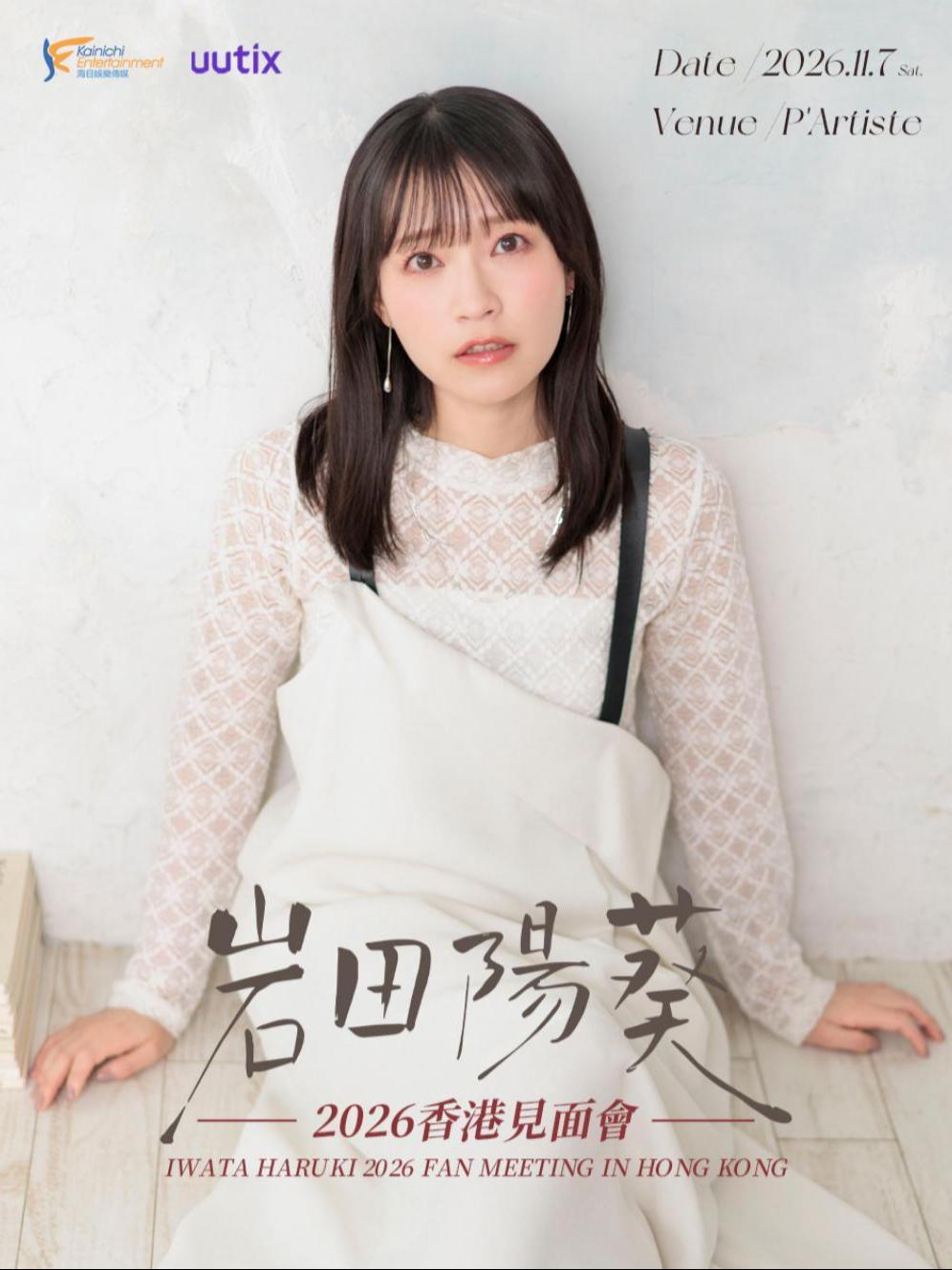 岩田阳葵粉丝见面会香港站
