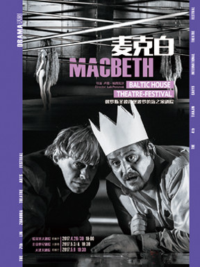 2017第七届林兆华戏剧邀请展  卢克再导莎翁经典话剧《麦克白》