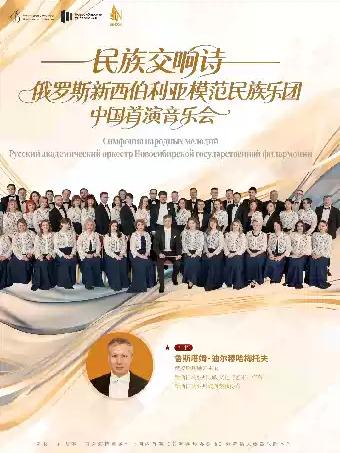 俄罗斯国立新西伯利亚模范民族乐团音乐会杭州站