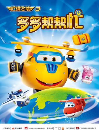 2019打开艺术之门系列2/3&mdash;《超级飞侠&mdash;多多帮帮忙》武汉站