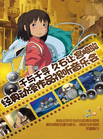 千与千寻—久石让·宫崎骏动漫作品视听音乐会