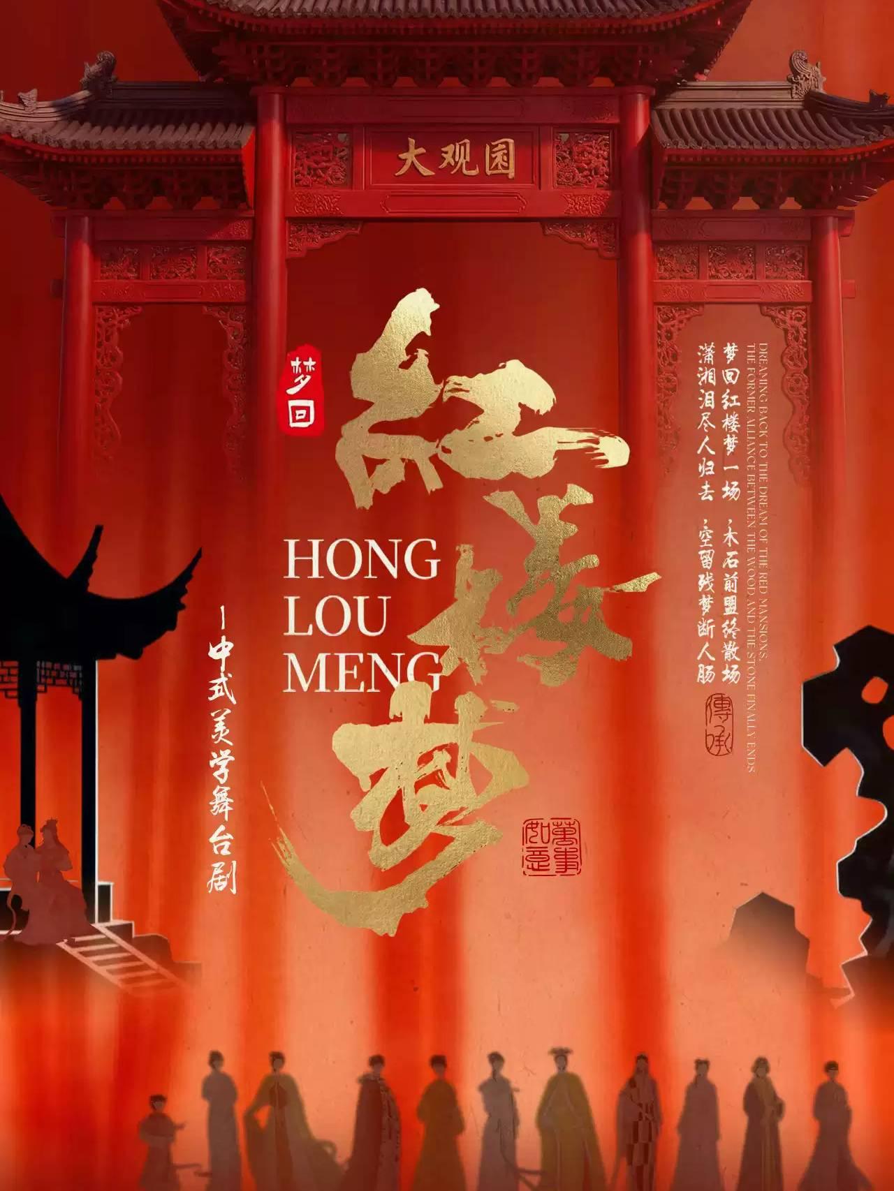 舞台剧《红楼梦》湖州站
