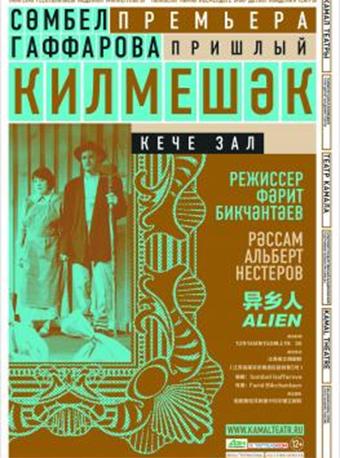 话剧《异乡人》