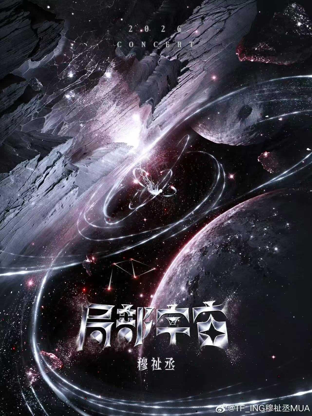 [代拍费]穆祉丞局部宇宙演唱会常州站