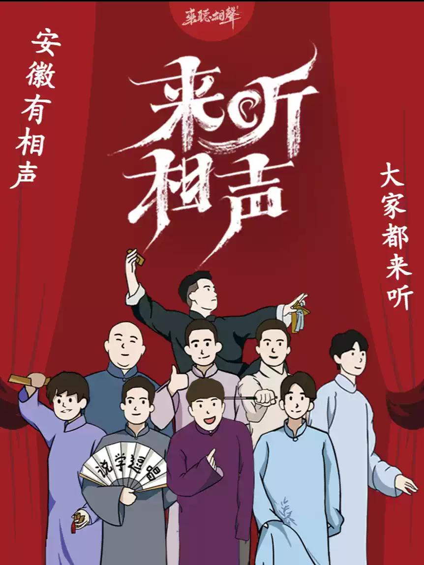 来听相声|《相声大会》合肥站