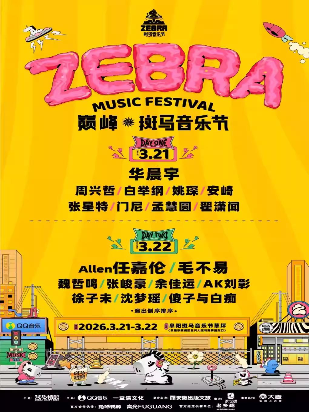 巅峰&middot;斑马音乐节阜阳站