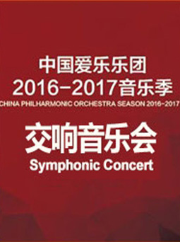 中国爱乐乐团2016&mdash;2017音乐季交响音乐会