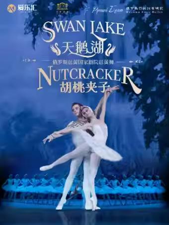 芭蕾舞剧《天鹅湖》《 胡桃夹子》北京站