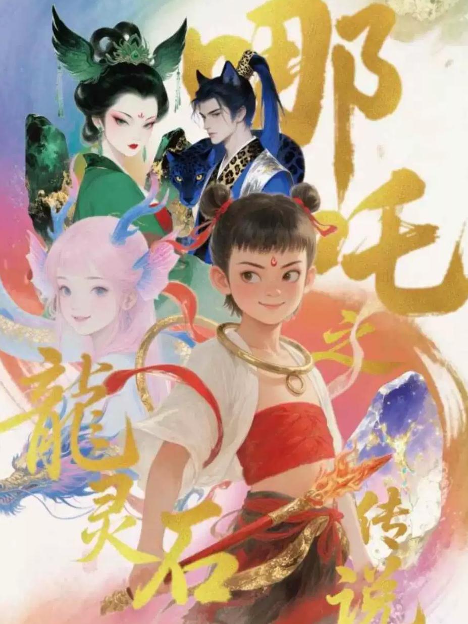 大型奇幻卡通剧《哪吒之龙灵石传说》北京站
