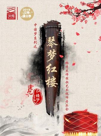 《中国梦系列之琴梦红楼》 &mdash;&mdash;杨青大师弦歌艺术视听音乐会