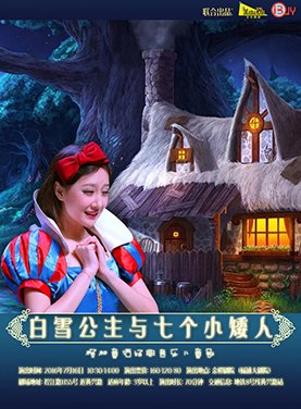 经典童话音乐儿童剧 《白雪公主与七个小矮人》