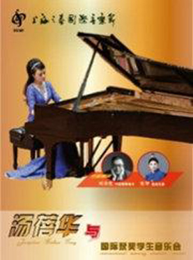 汤蓓华与国际获奖学生音乐会