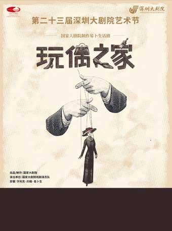 大剧院艺术节-国家大剧院制作易卜生话剧《玩偶之家》