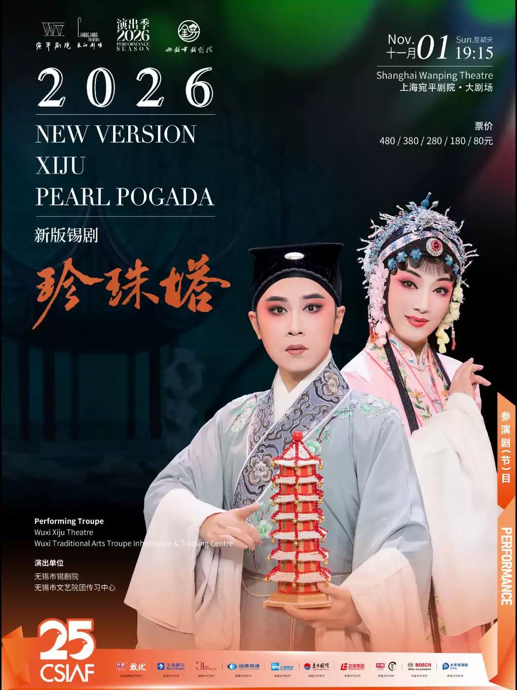 锡剧《珍珠塔》上海站