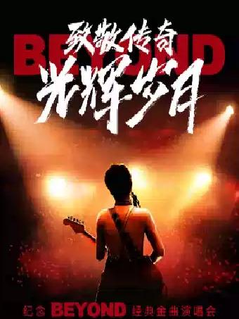纪念beyond 经典金曲演唱会杭州站