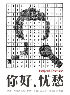 话剧《你好,忧愁》