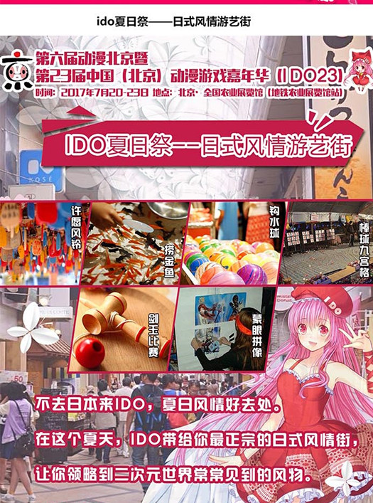 第23届中国（北京） 动漫游戏嘉年华（IDO23）