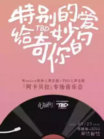 专场音乐会《特别的爱给奇妙的你》 上海站