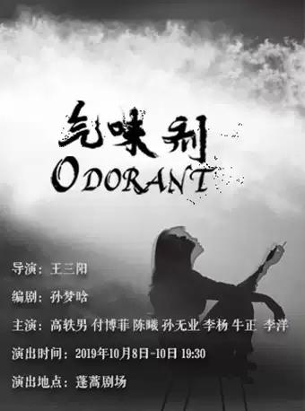 第十届北京&middot;南锣鼓巷戏剧节 文学剧场单元《气味剂》