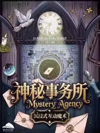 沉浸式互动魔术《神秘事务所》石家庄站