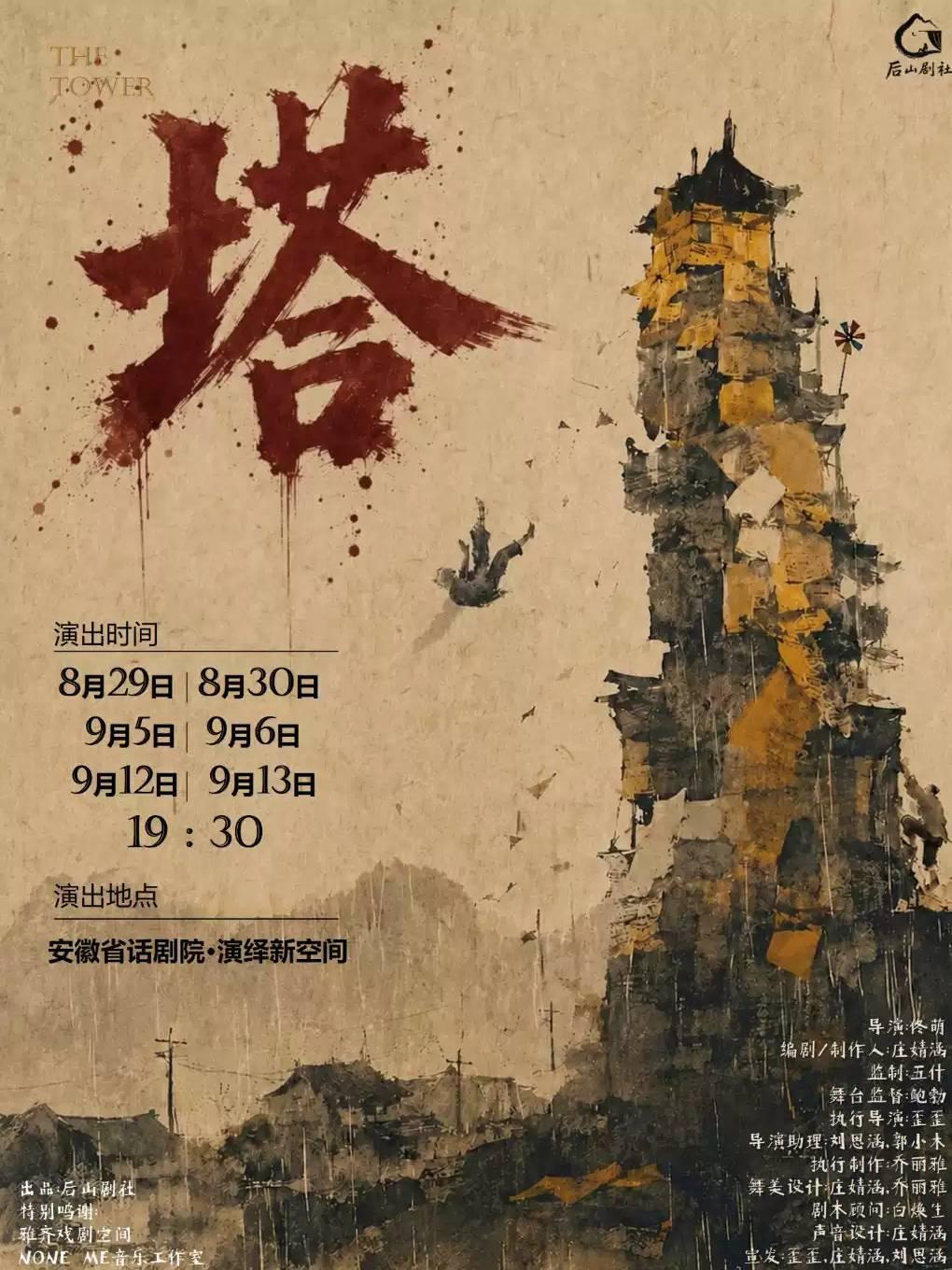 演绎新空间话剧《塔》合肥站