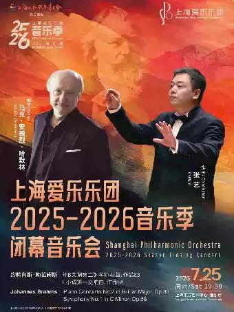 大师与经典系列 闭幕音乐会上海站