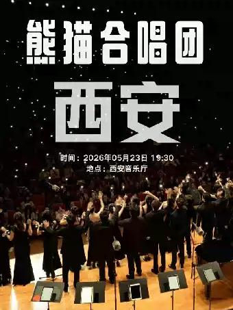 熊猫合唱团&middot;我们的歌专场西安站