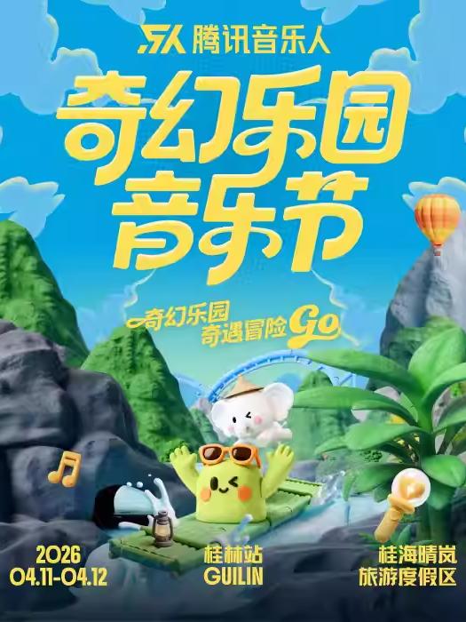 [买贵无忧]奇幻乐园音乐节桂林站