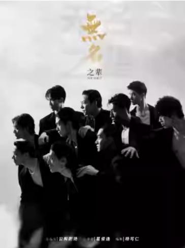 全男班现代舞秀《无名之辈》常州站