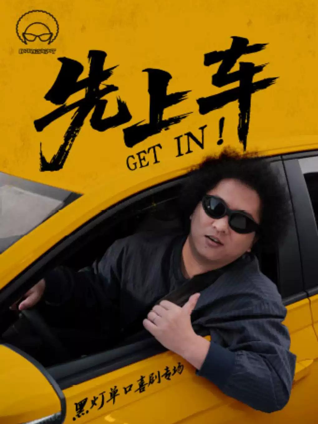 《先上车》黑灯单口喜剧专场合肥站