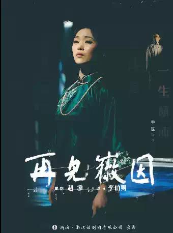 话剧《再见徽因》贵阳站