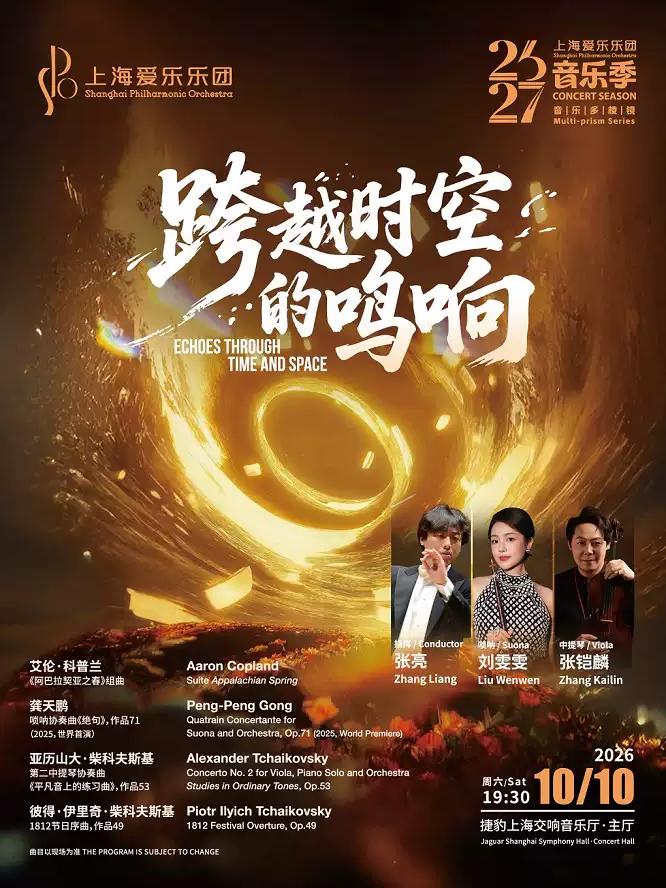 音乐多棱镜系列 跨越时空的鸣响上海站
