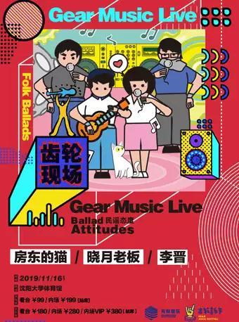 房东的猫/晓月老板/李晋Gear Music Live