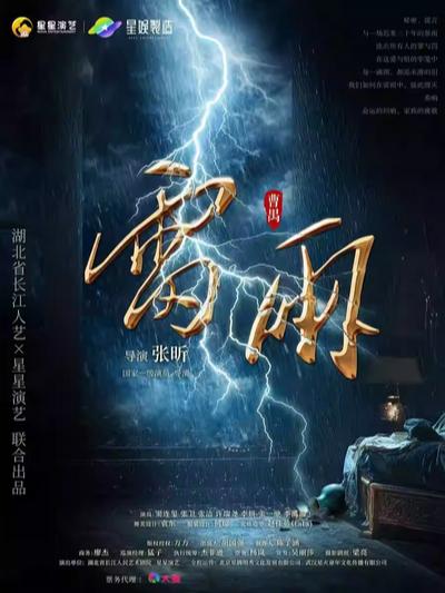 话剧《雷雨》合肥站