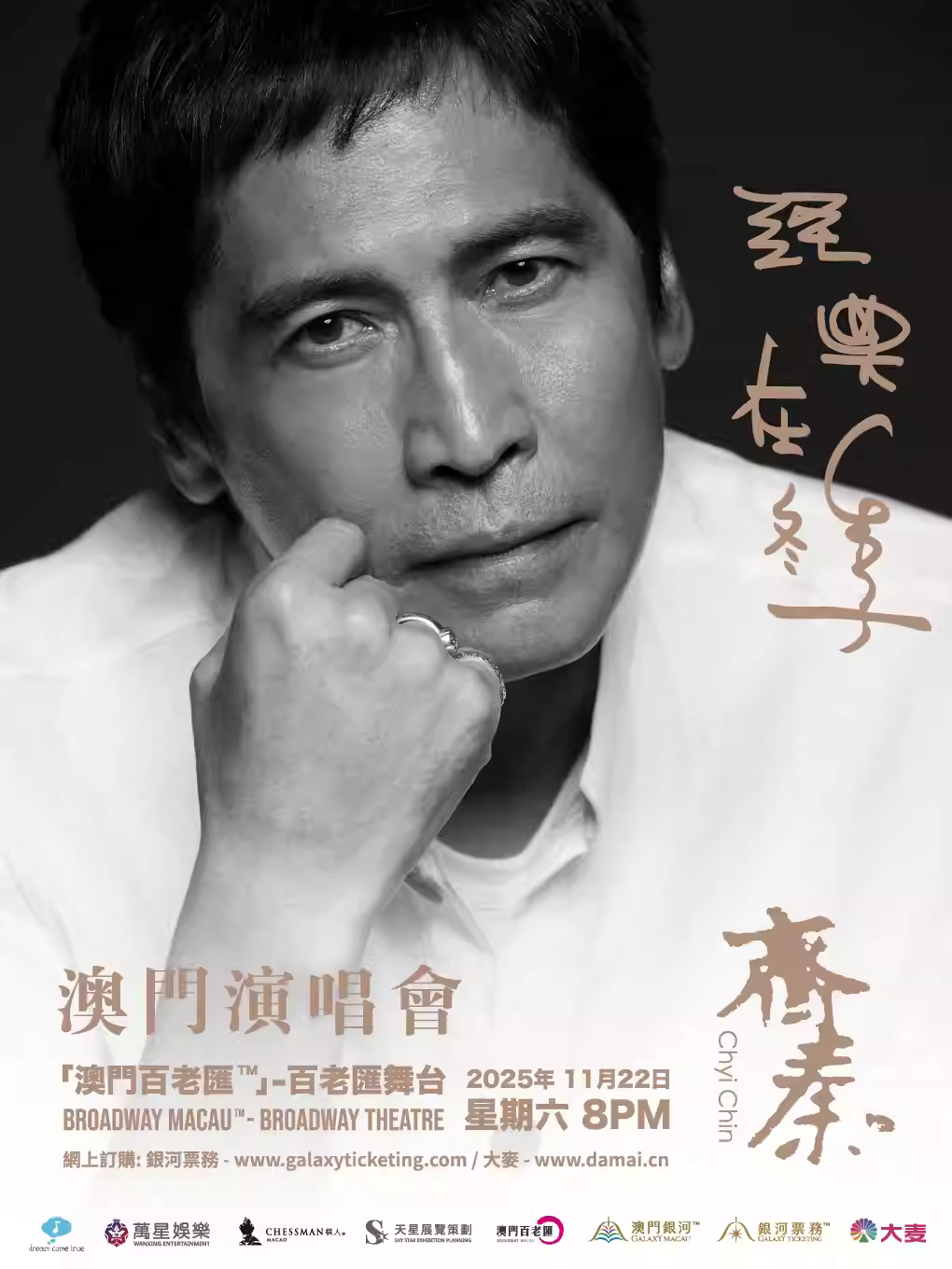 [买贵无忧]齐秦演唱会澳门站