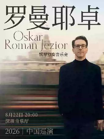 奥斯卡&middot;罗曼耶卓钢琴独奏音乐会-深圳站