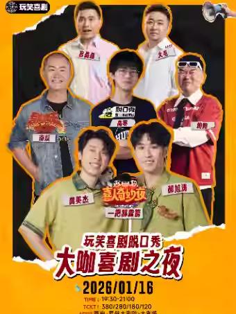 喜人 脱ta 喜单明星喜剧之夜西安站