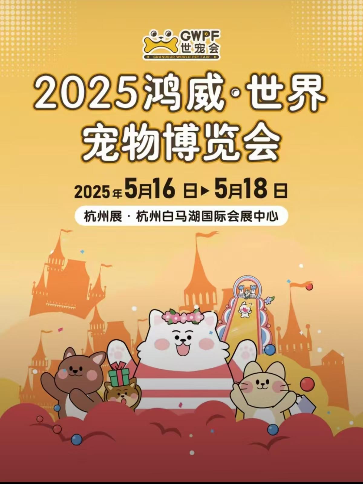 2025鸿威·世界宠物博览会杭州站
