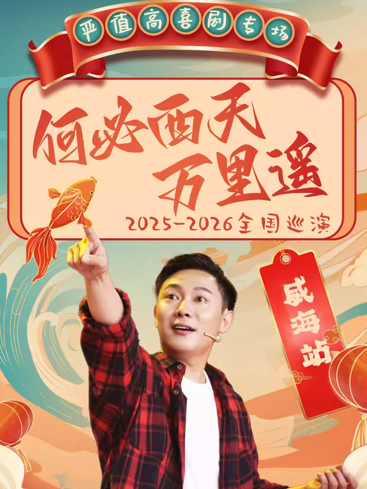 严值高《何必西天万里遥》专场威海站