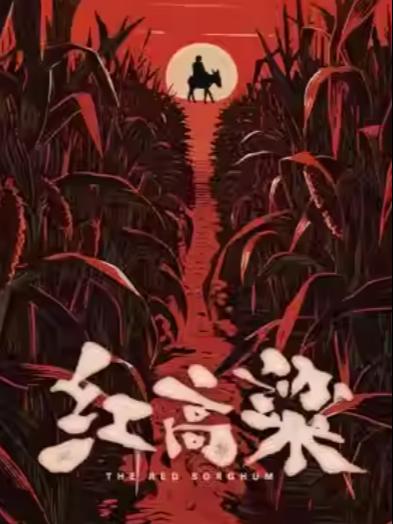 民族歌剧《红高粱》北京站