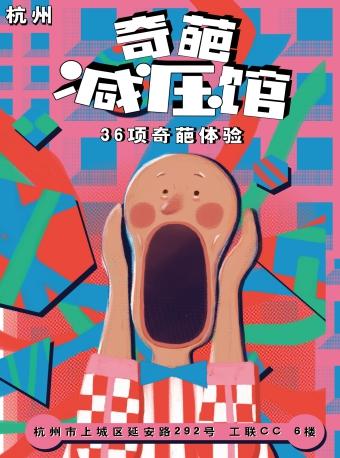 奇葩减压馆--36项奇葩体验