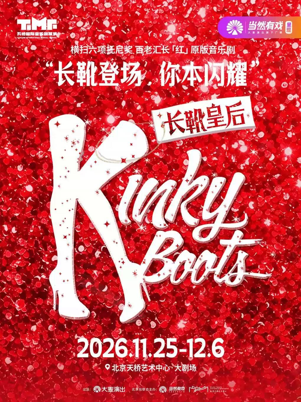 百老汇原版音乐剧《长靴皇后》北京站